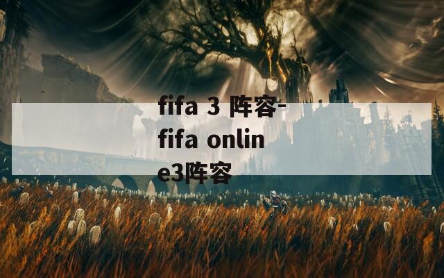 fifa 3 阵容-fifa online3阵容