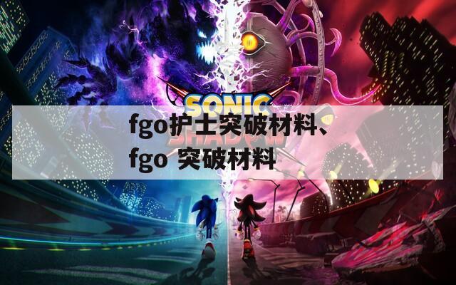 fgo护士突破材料、fgo 突破材料