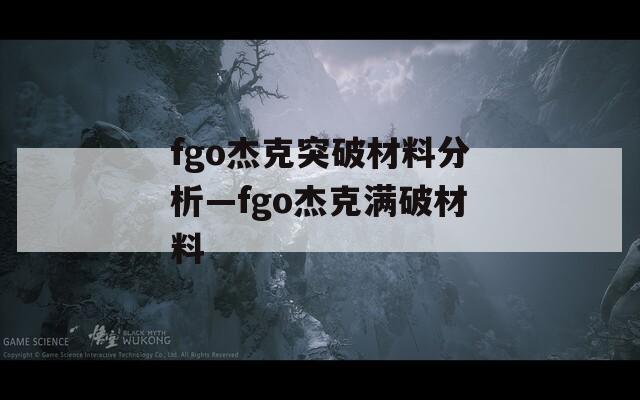 fgo杰克突破材料分析—fgo杰克满破材料  第1张