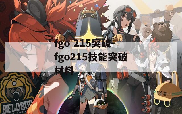 fgo 215突破-fgo215技能突破材料  第1张