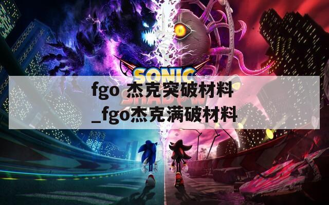 fgo 杰克突破材料_fgo杰克满破材料  第1张