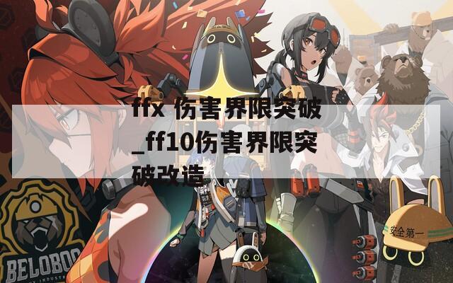 ffx 伤害界限突破_ff10伤害界限突破改造  第1张