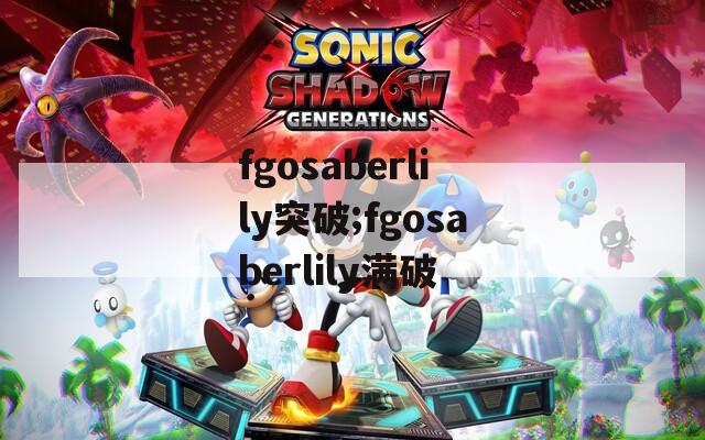 fgosaberlily突破;fgosaberlily满破  第1张