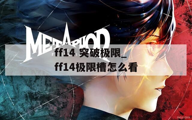 ff14 突破极限_ff14极限槽怎么看