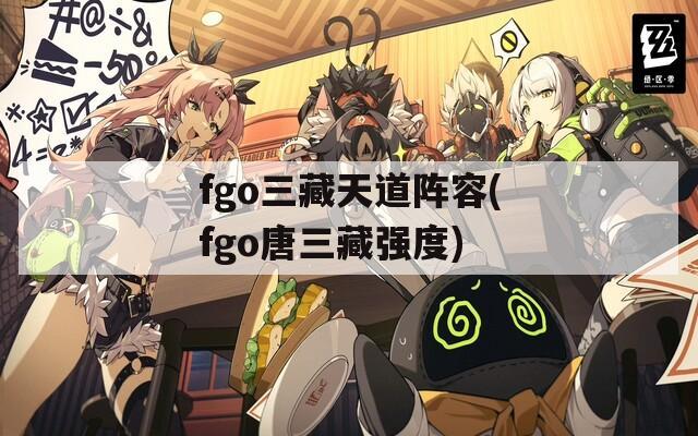 fgo三藏天道阵容(fgo唐三藏强度)  第1张