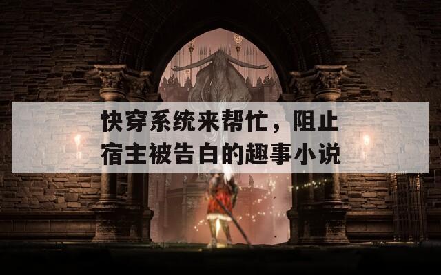 快穿系统来帮忙，阻止宿主被告白的趣事小说