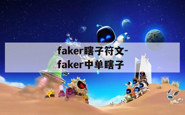 faker瞎子符文-faker中单瞎子