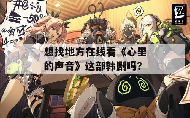 想找地方在线看《心里的声音》这部韩剧吗？