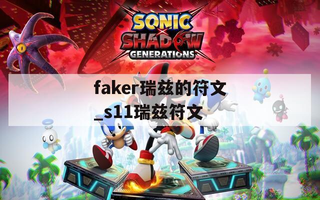 faker瑞兹的符文_s11瑞兹符文  第1张