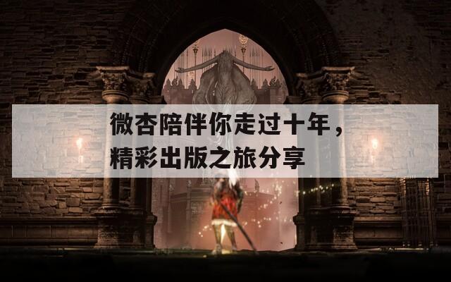 微杏陪伴你走过十年，精彩出版之旅分享