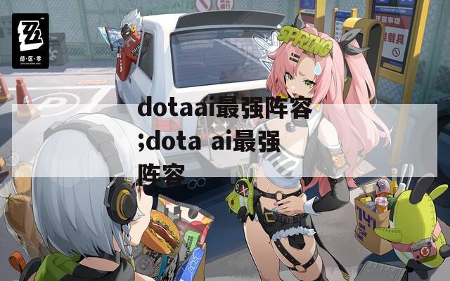 dotaai最强阵容;dota ai最强阵容