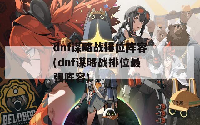 dnf谋略战排位阵容(dnf谋略战排位最强阵容)