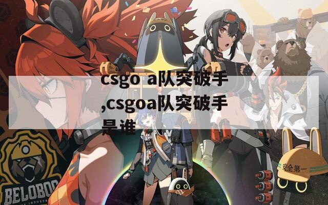 csgo a队突破手,csgoa队突破手是谁