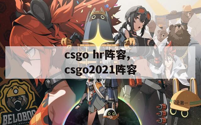 csgo hr阵容,csgo2021阵容