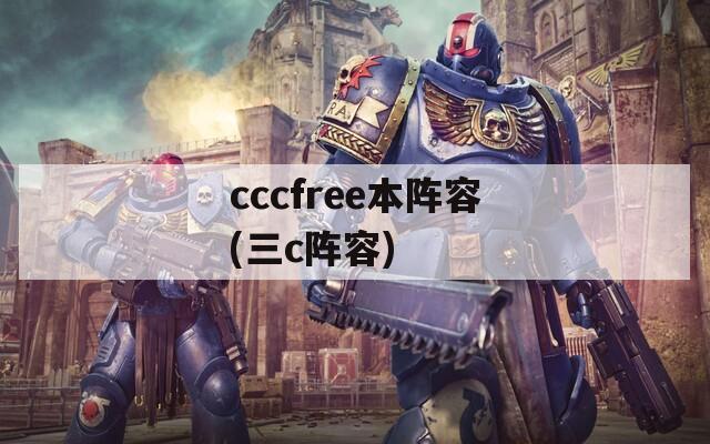 cccfree本阵容(三c阵容)