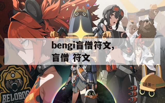bengi盲僧符文,盲僧 符文