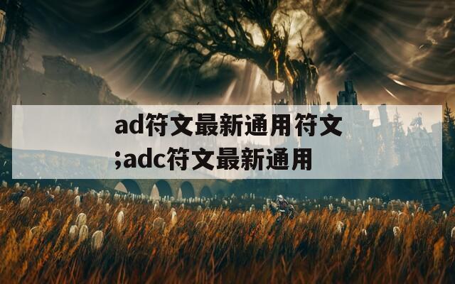 ad符文最新通用符文;adc符文最新通用