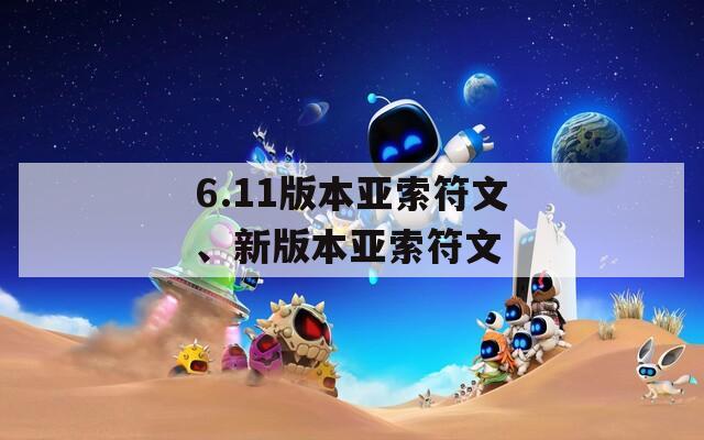 6.11版本亚索符文、新版本亚索符文