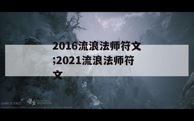 2016流浪法师符文;2021流浪法师符文