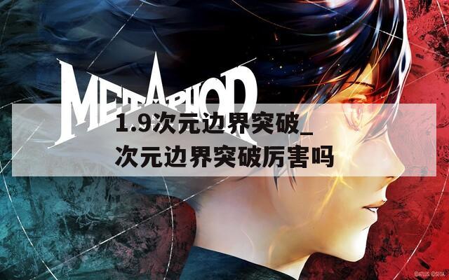 1.9次元边界突破_次元边界突破厉害吗