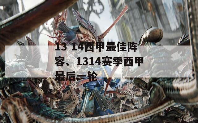 13 14西甲最佳阵容、1314赛季西甲最后一轮