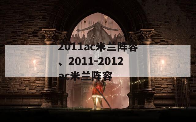 2011ac米兰阵容、2011-2012ac米兰阵容  第1张