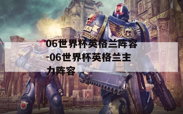 06世界杯英格兰阵容-06世界杯英格兰主力阵容