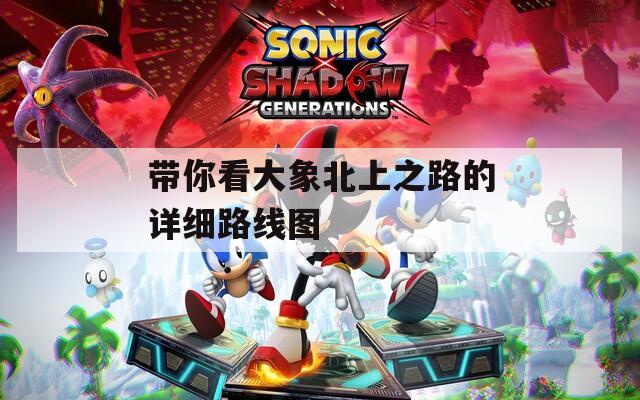 带你看大象北上之路的详细路线图