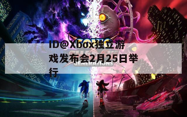 ID@Xbox独立游戏发布会2月25日举行