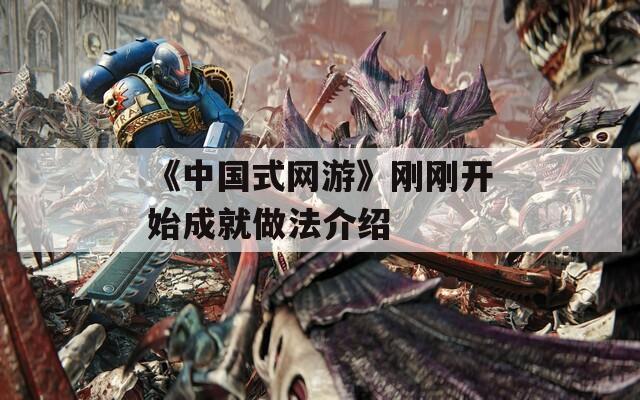 《中国式网游》刚刚开始成就做法介绍