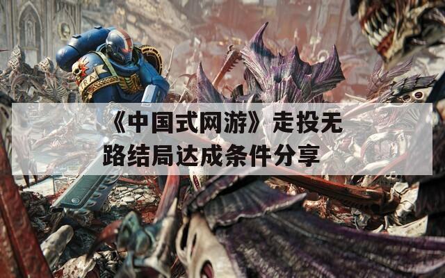 《中国式网游》走投无路结局达成条件分享
