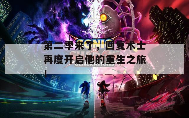 第二季来了，回复术士再度开启他的重生之旅！  第1张