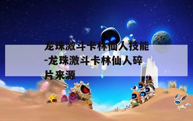 龙珠激斗卡林仙人技能-龙珠激斗卡林仙人碎片来源