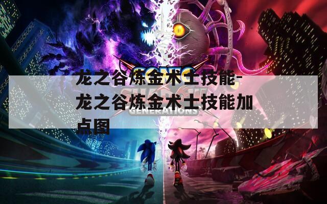 龙之谷炼金术士技能-龙之谷炼金术士技能加点图