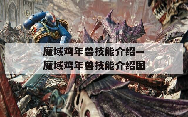 魔域鸡年兽技能介绍—魔域鸡年兽技能介绍图