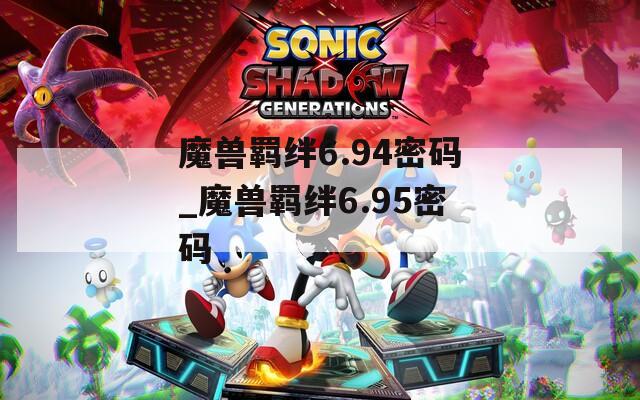 魔兽羁绊6.94密码_魔兽羁绊6.95密码