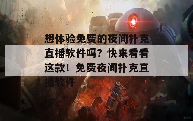 想体验免费的夜间扑克直播软件吗？快来看看这款！免费夜间扑克直播软件