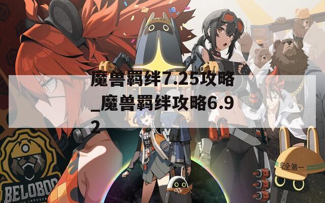 魔兽羁绊7.25攻略_魔兽羁绊攻略6.92