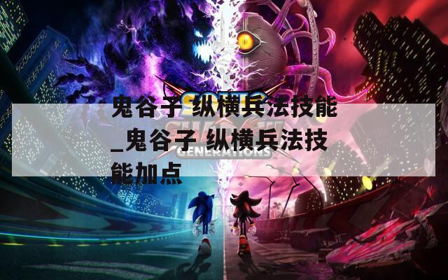 鬼谷子 纵横兵法技能_鬼谷子 纵横兵法技能加点
