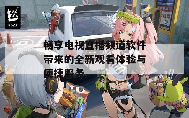 畅享电视直播频道软件带来的全新观看体验与便捷服务  第1张
