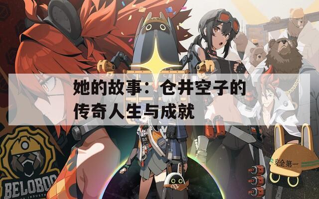 她的故事：仓井空子的传奇人生与成就