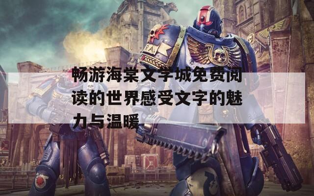 畅游海棠文学城免费阅读的世界感受文字的魅力与温暖