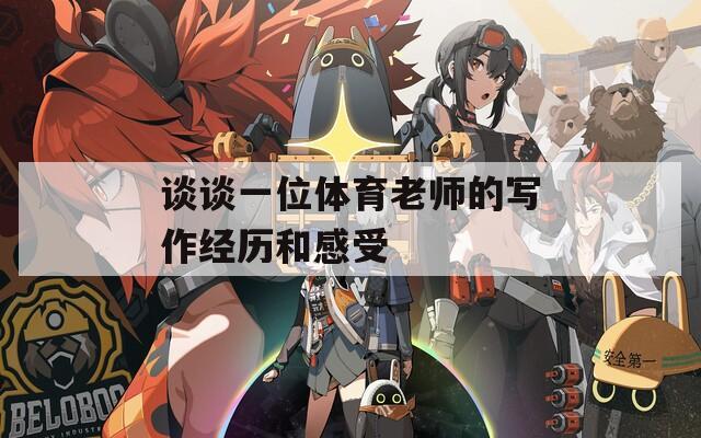 谈谈一位体育老师的写作经历和感受