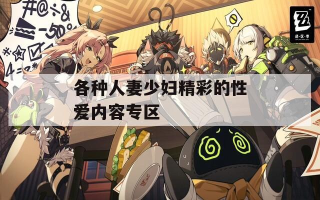 各种人妻少妇精彩的性爱内容专区