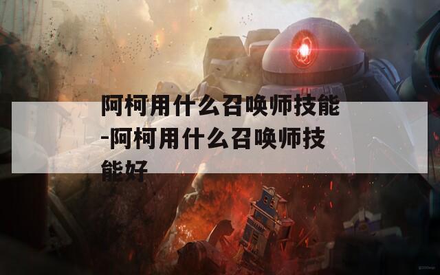 阿柯用什么召唤师技能-阿柯用什么召唤师技能好