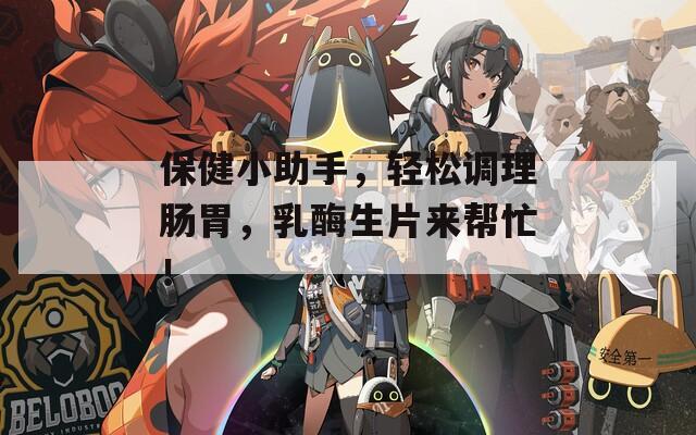 保健小助手，轻松调理肠胃，乳酶生片来帮忙！  第1张