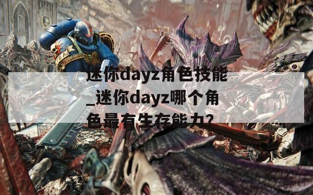 迷你dayz角色技能_迷你dayz哪个角色最有生存能力？  第1张