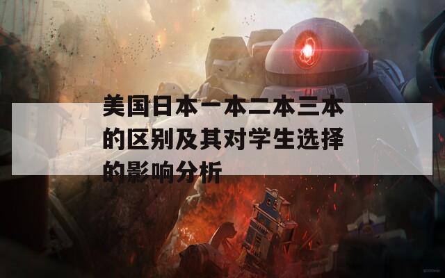美国日本一本二本三本的区别及其对学生选择的影响分析