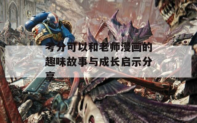 考分可以和老师漫画的趣味故事与成长启示分享