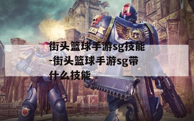 街头篮球手游sg技能-街头篮球手游sg带什么技能